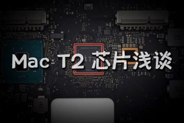 Mac T2芯片对启动和安装 macOS 的影响
