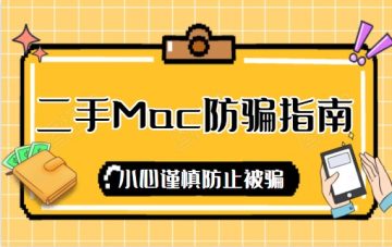 购买二手MacBook电脑防骗指南